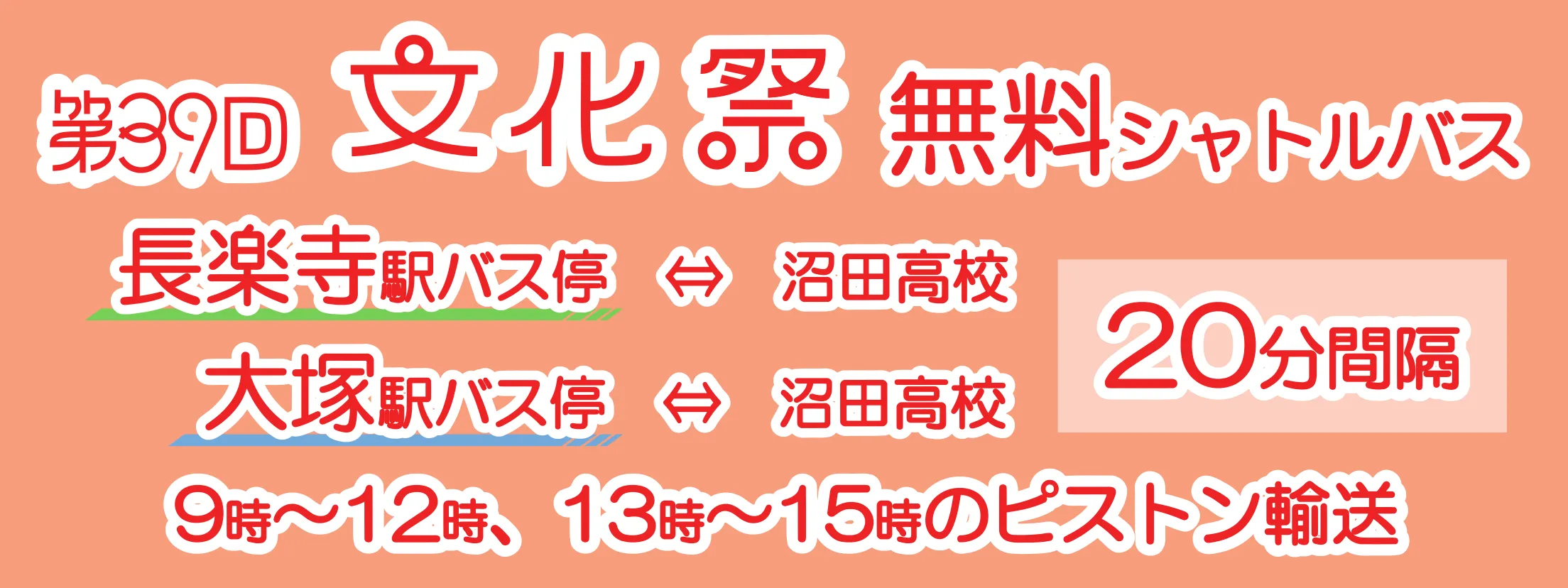 長楽寺駅、大塚駅から無料シャトルバス運行