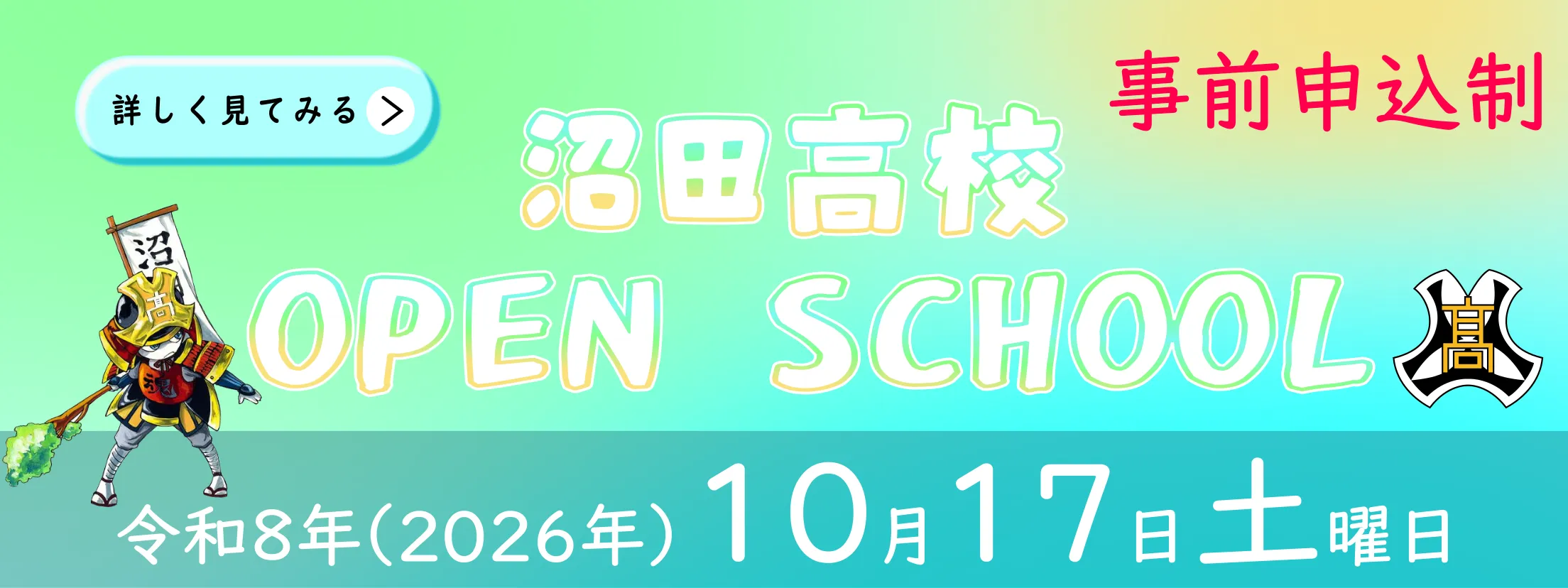 オープンスクール8月31日 事前申し込み