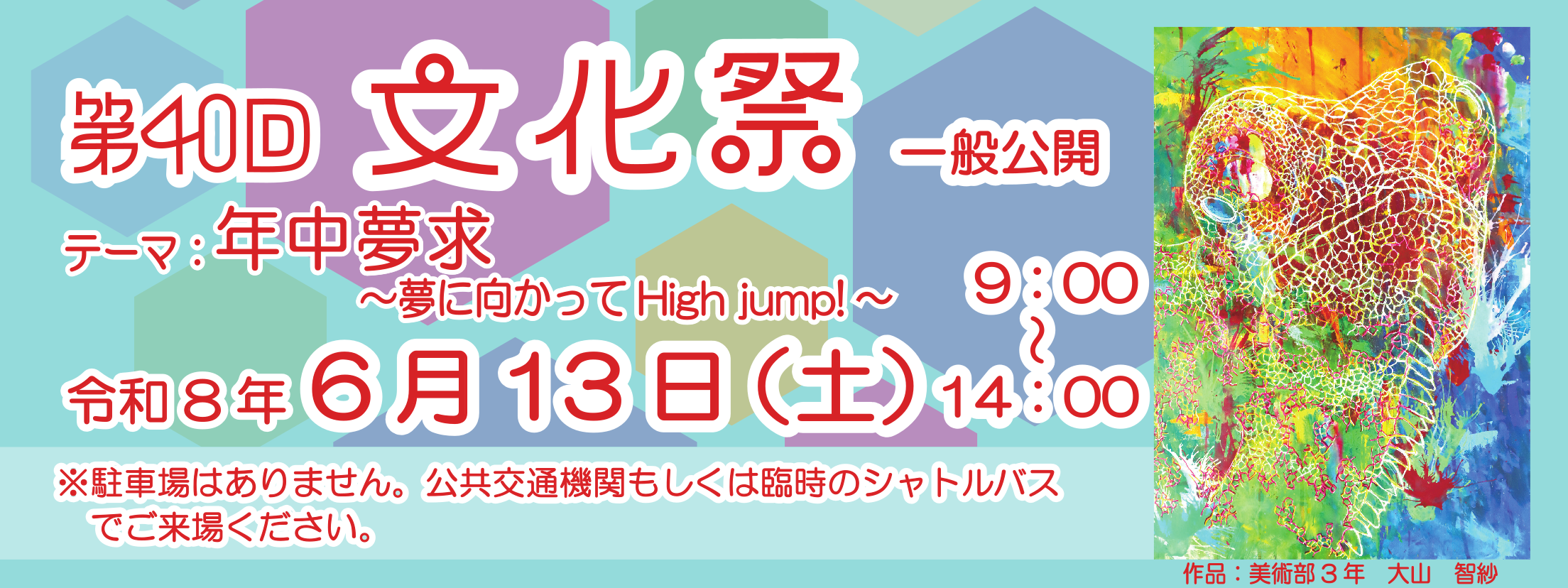 文化祭6月13日