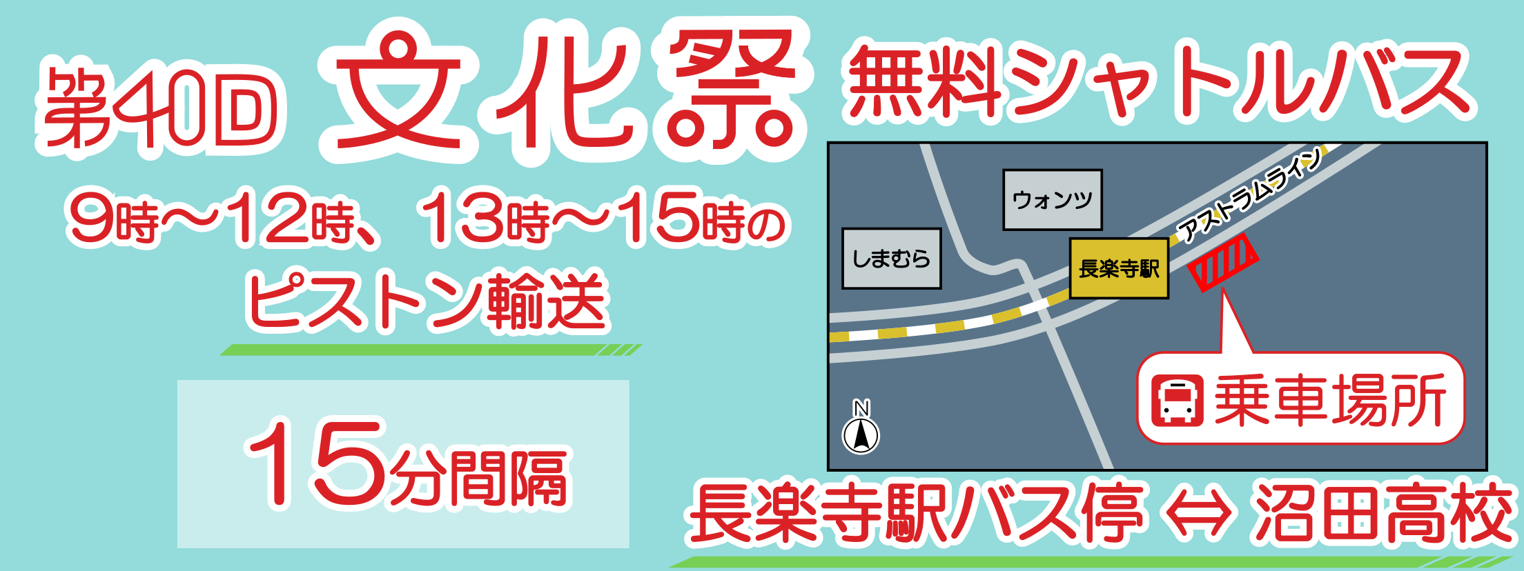文化祭無料シャトルバス長楽寺駅伴駅方面バス停