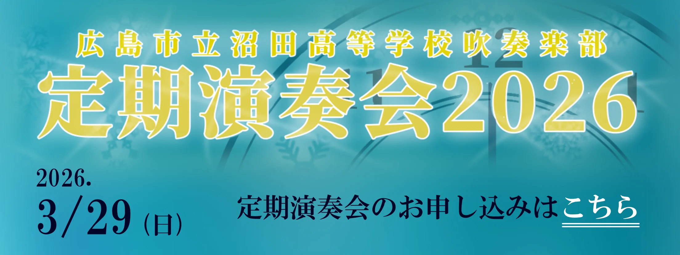 2026年3月29日吹奏楽部定期演奏会あります