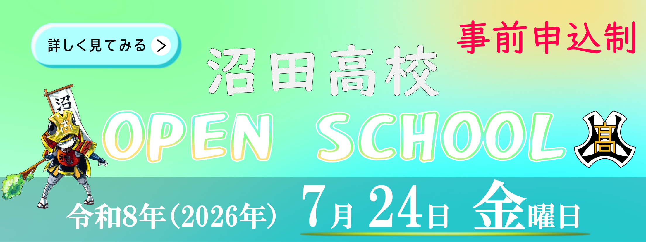 オープンスクール7月24日 事前申し込み