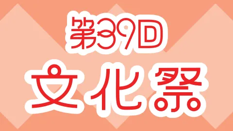thumbnail_2025Bunkasai